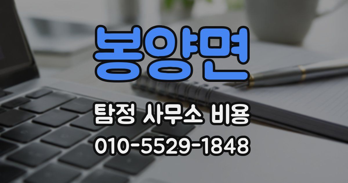 봉양면 탐정 사무소 비용