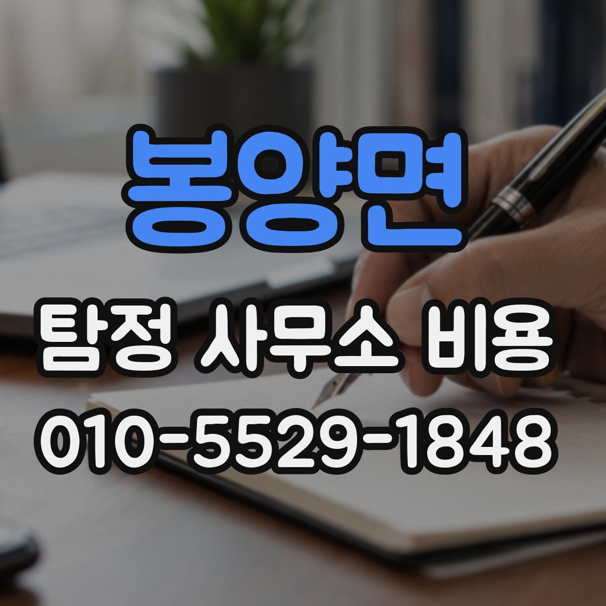 봉양면 탐정 사무소 비용