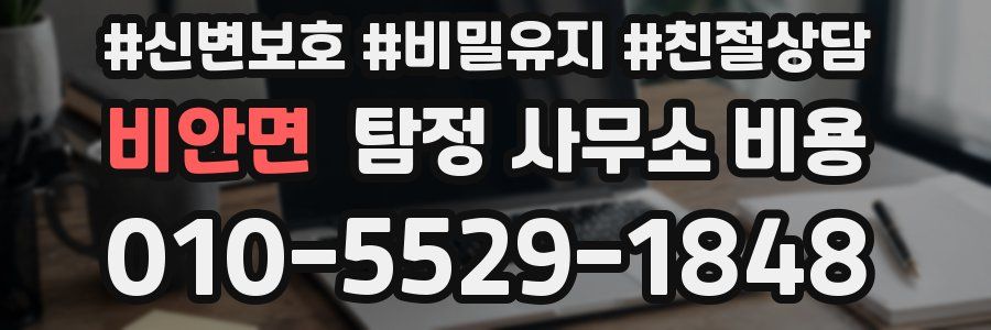 비안면 탐정 사무소 비용