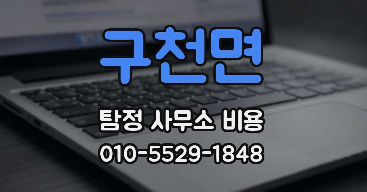 구천면 탐정 사무소 비용