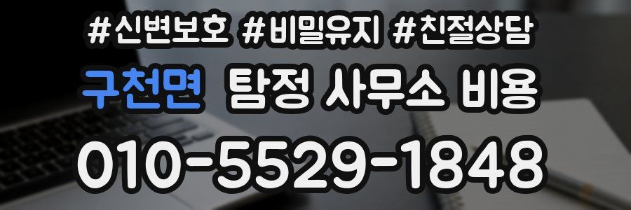 구천면 탐정 사무소 비용