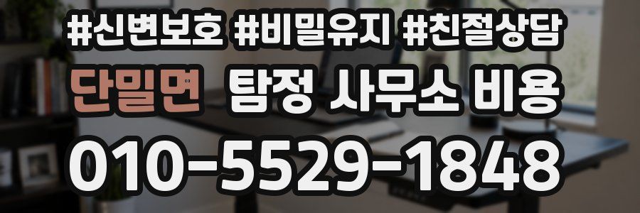 단밀면 탐정 사무소 비용