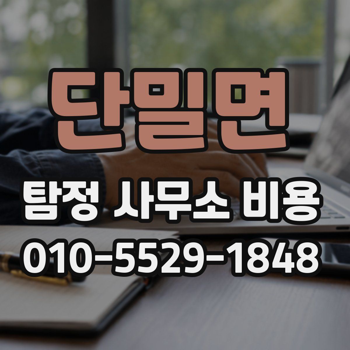 단밀면 탐정 사무소 비용