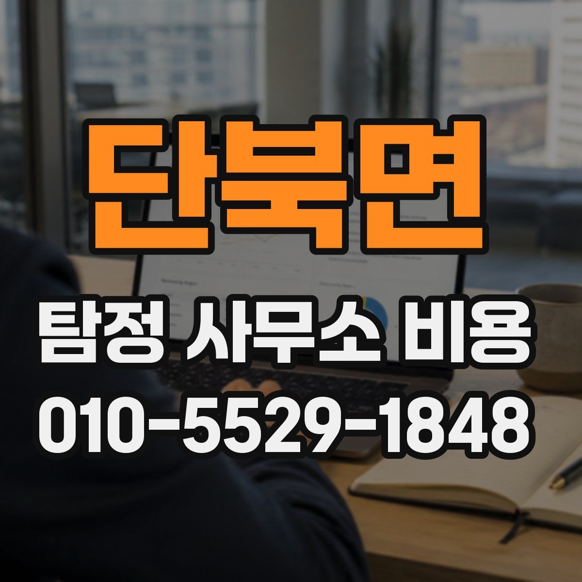 단북면 탐정 사무소 비용