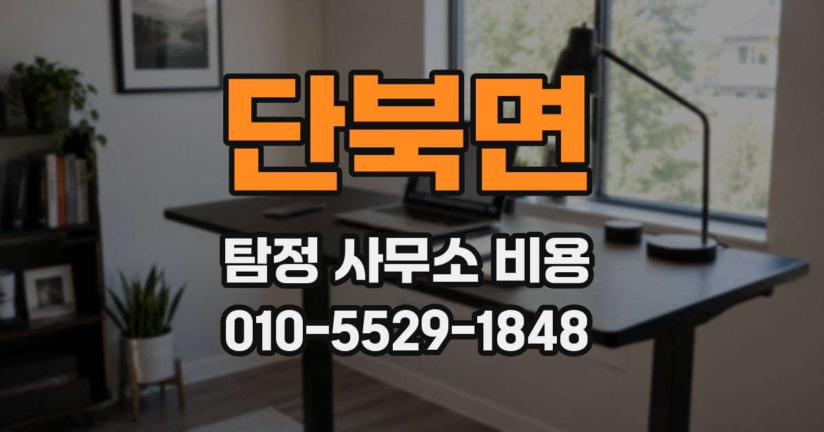단북면 탐정 사무소 비용