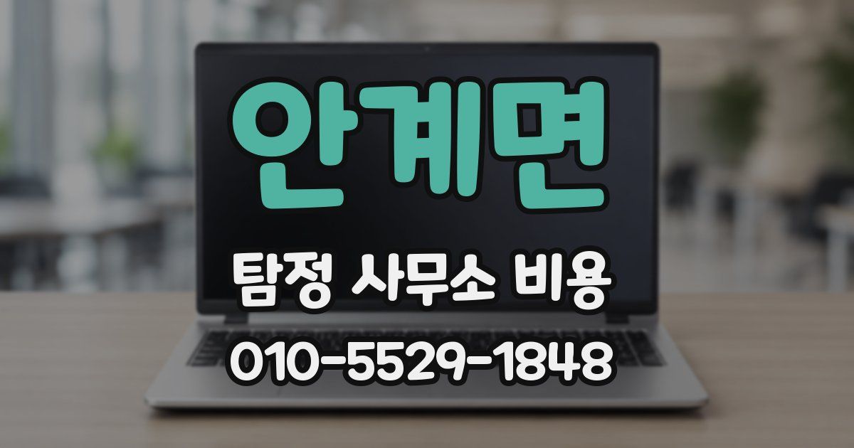 안계면 탐정 사무소 비용