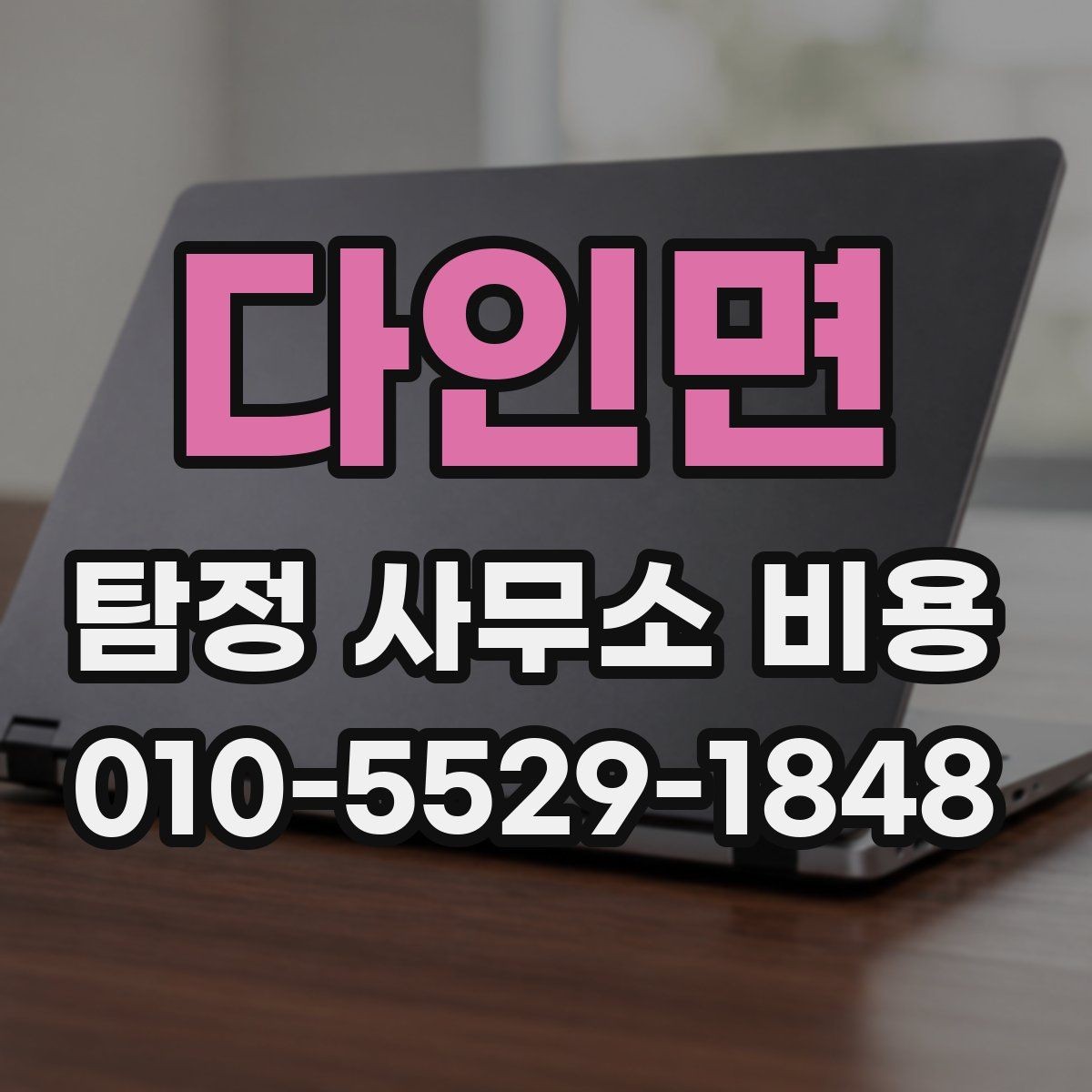 다인면 탐정 사무소 비용 문의 전 알아두면 좋은 기준