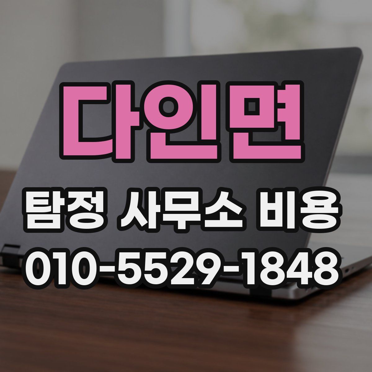 다인면 탐정 사무소 비용
