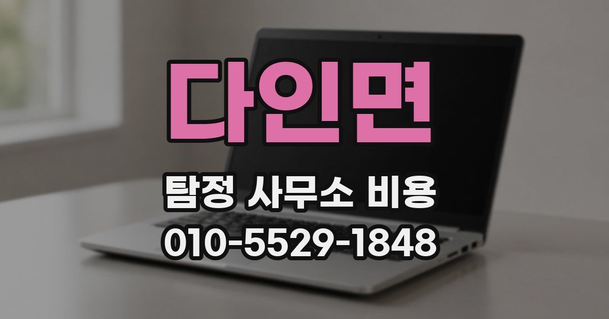 다인면 탐정 사무소 비용