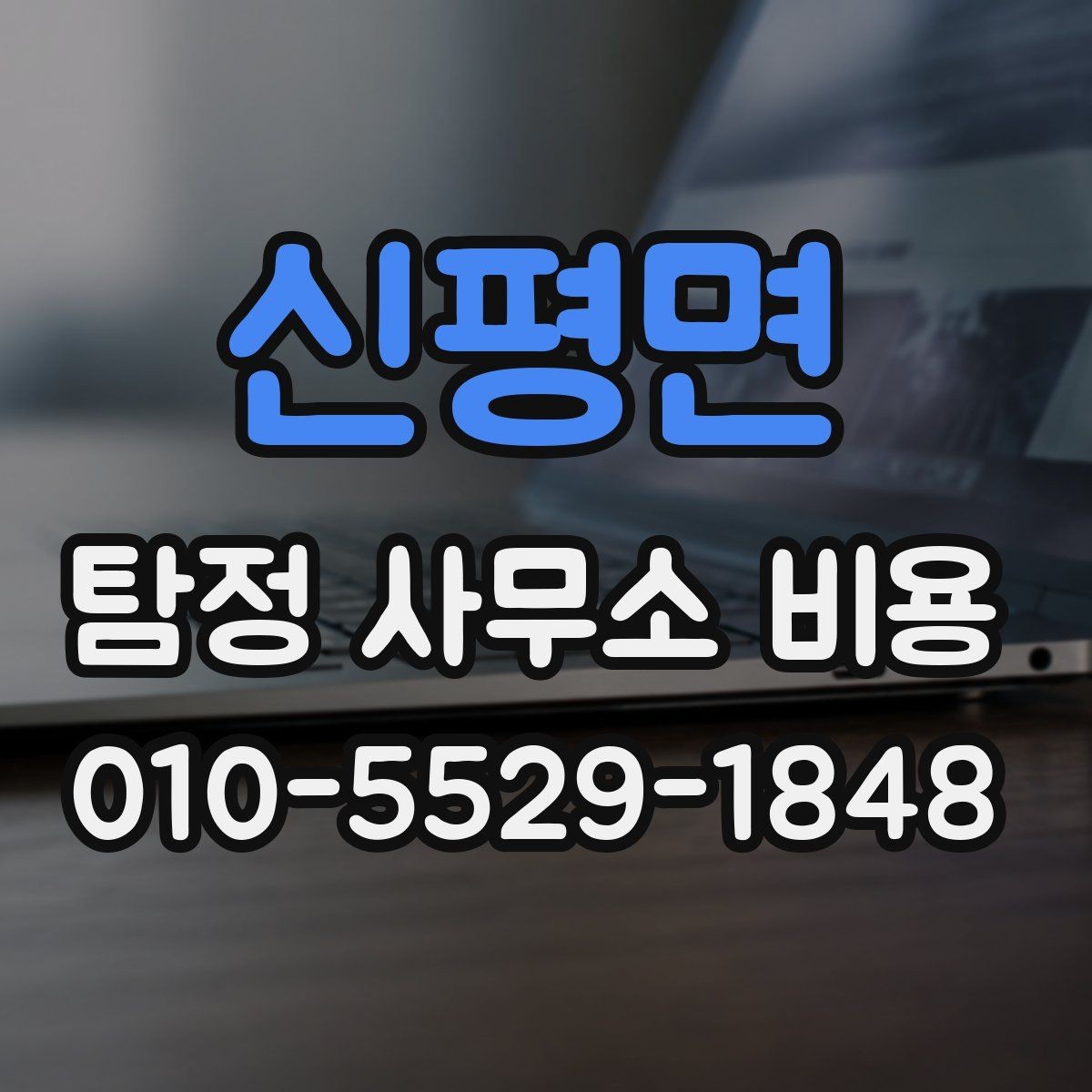 신평면 탐정 사무소 비용 산정에 포함되는 기본 항목
