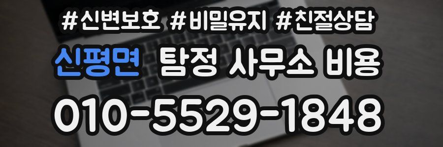 신평면 탐정 사무소 비용