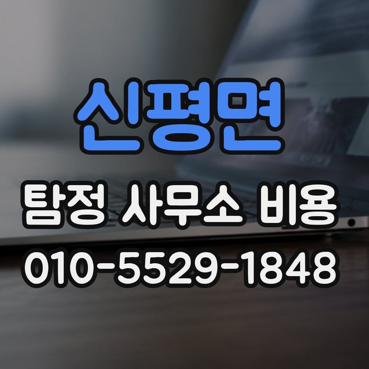 신평면 탐정 사무소 비용