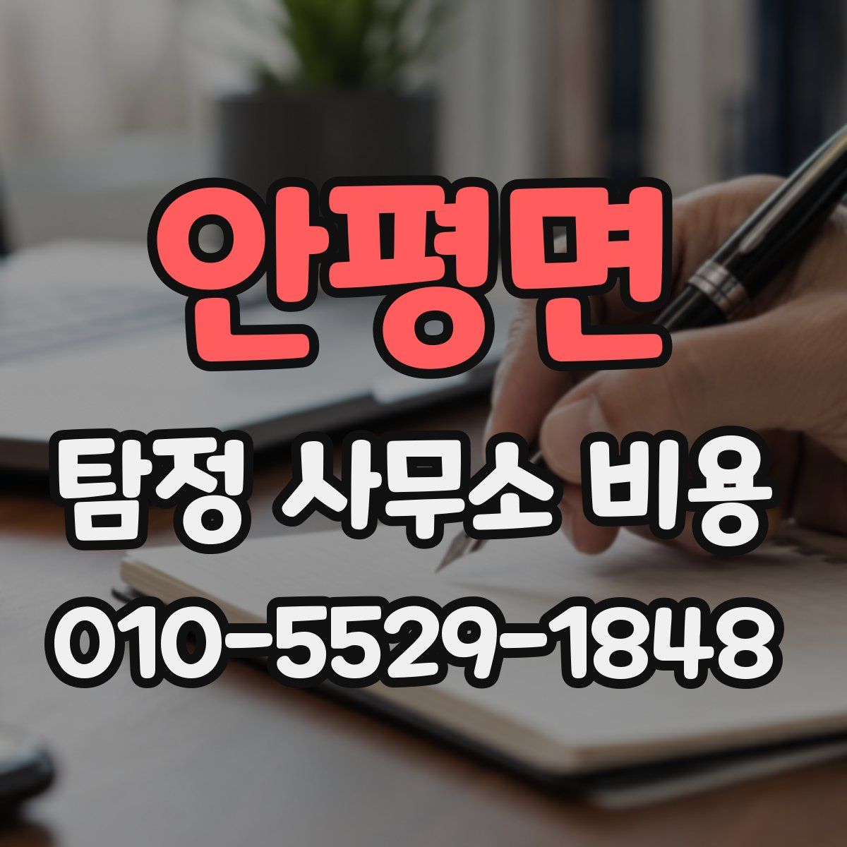 안평면 탐정 사무소 비용