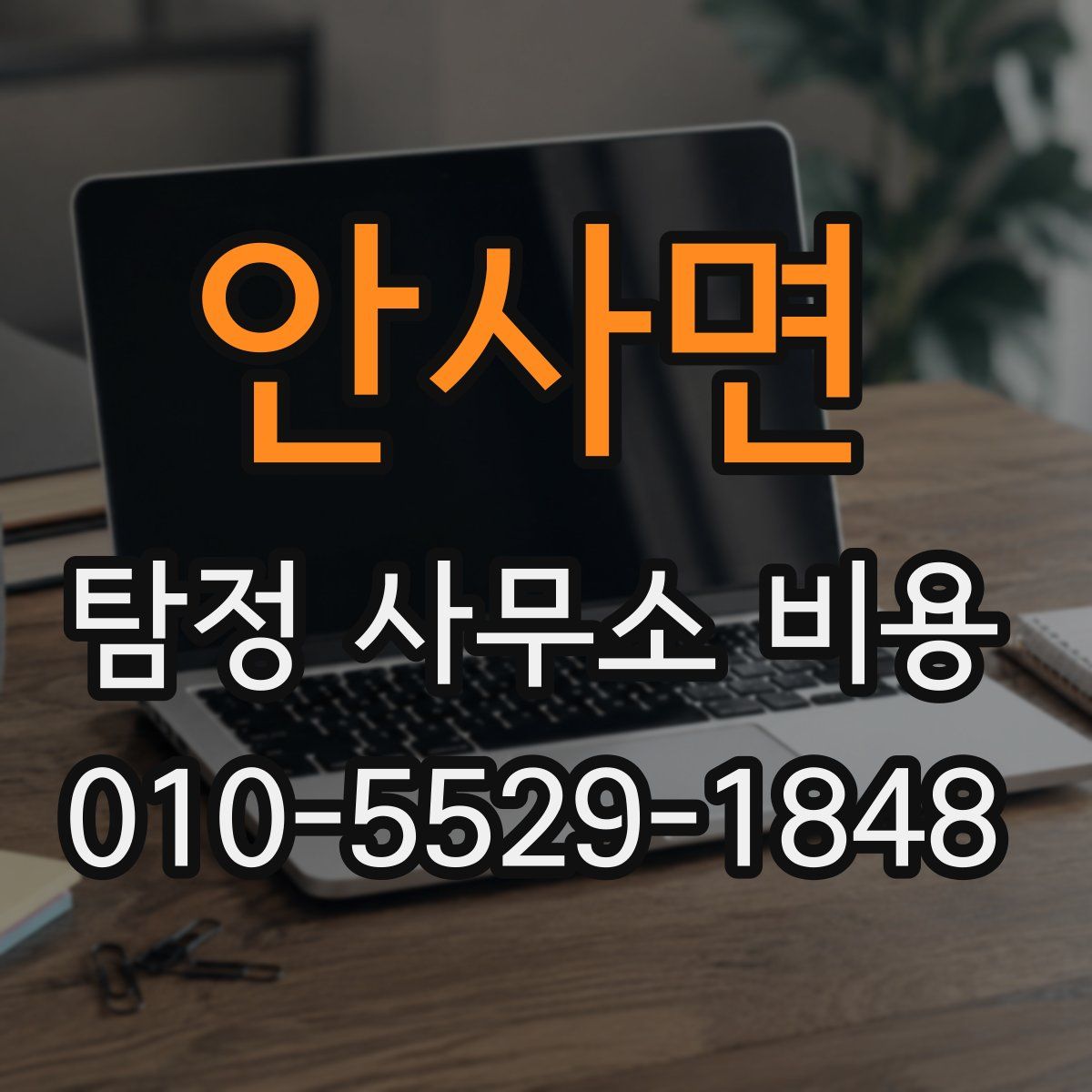 안사면 탐정 사무소 비용