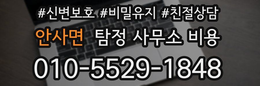 안사면 탐정 사무소 비용