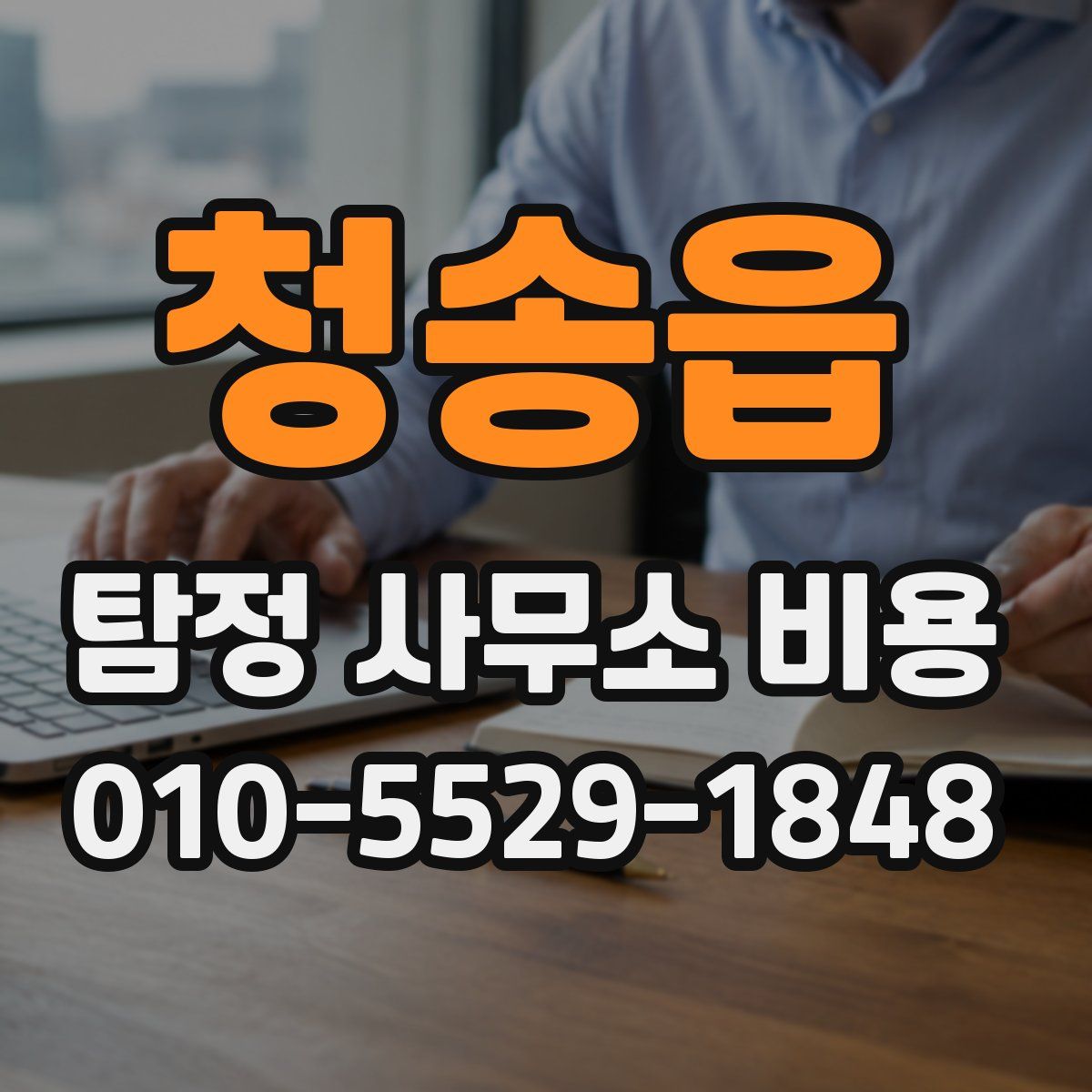 청송읍 탐정 사무소 비용