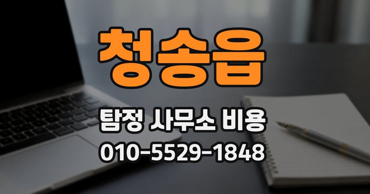 청송읍 탐정 사무소 비용
