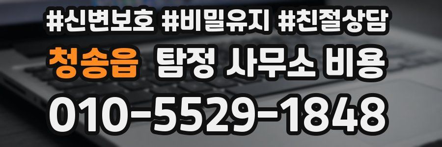 청송읍 탐정 사무소 비용