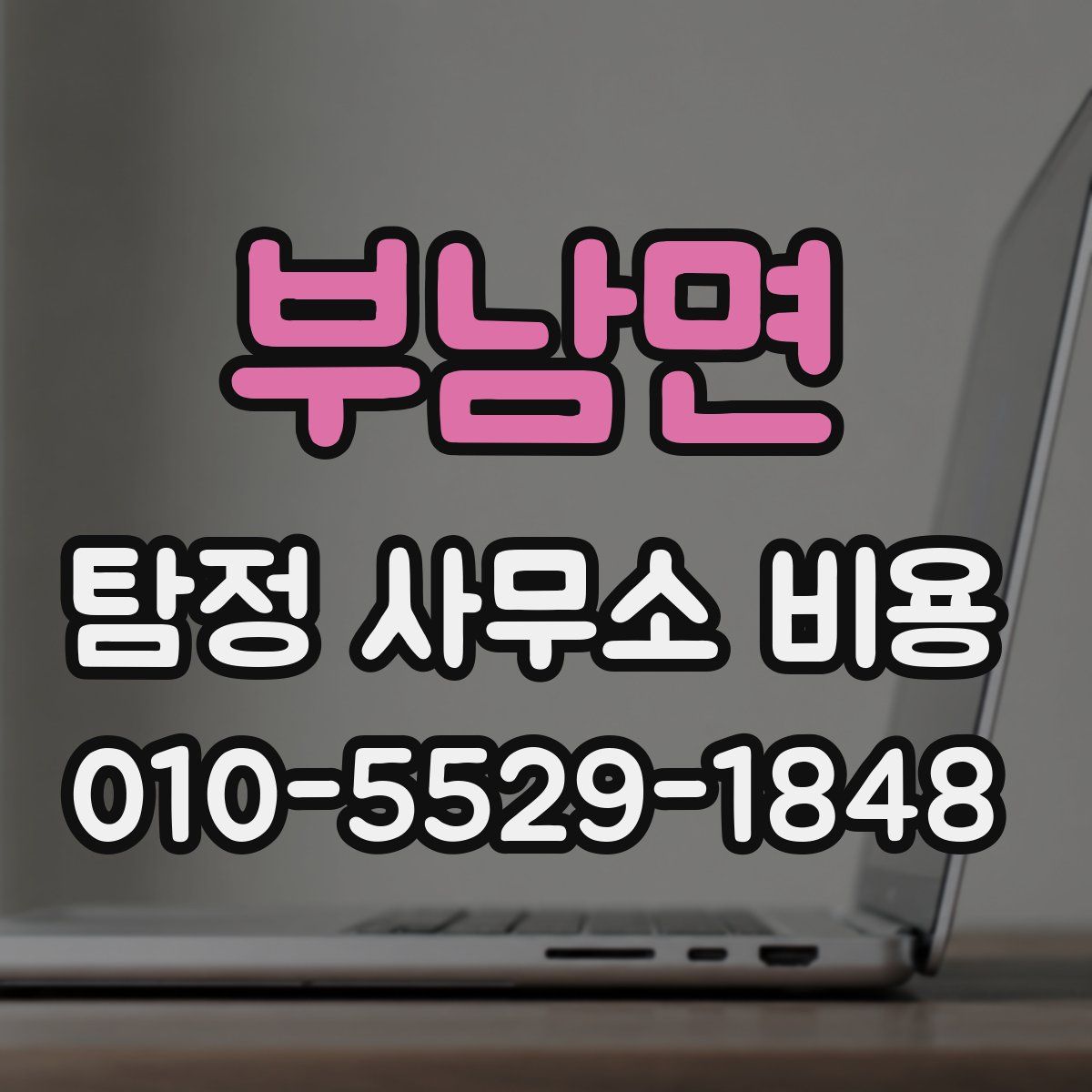 부남면 탐정 사무소 비용