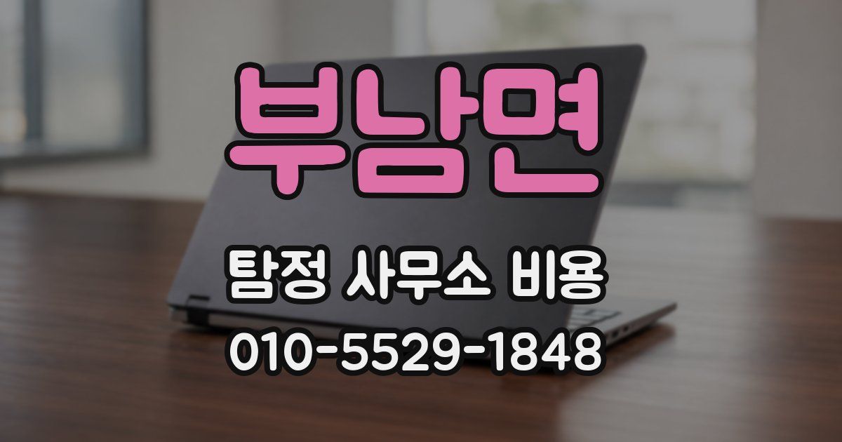 부남면 탐정 사무소 비용