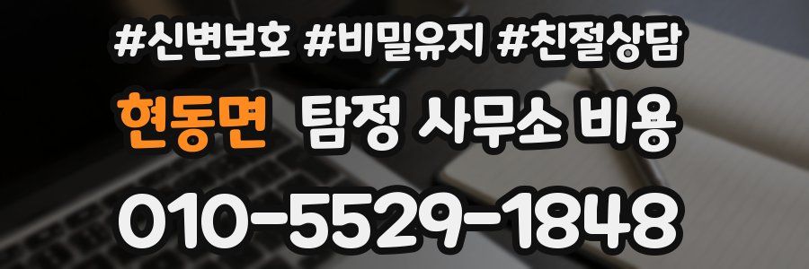 현동면 탐정 사무소 비용