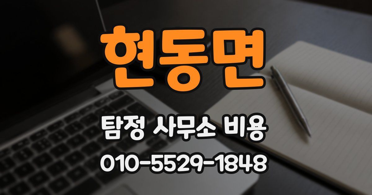 현동면 탐정 사무소 비용