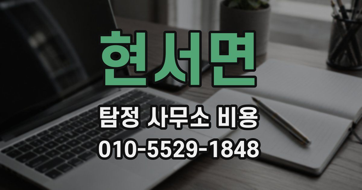 현서면 탐정 사무소 비용