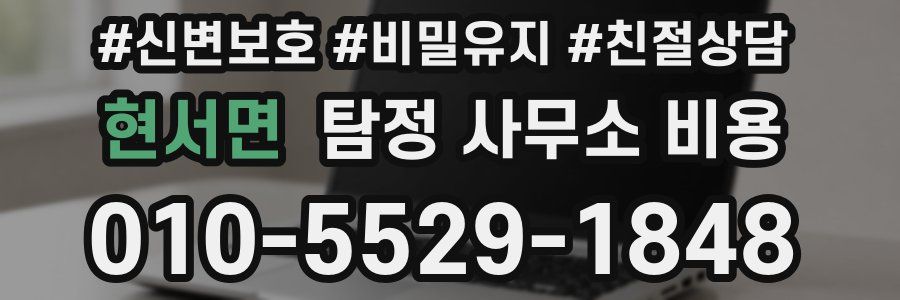 현서면 탐정 사무소 비용