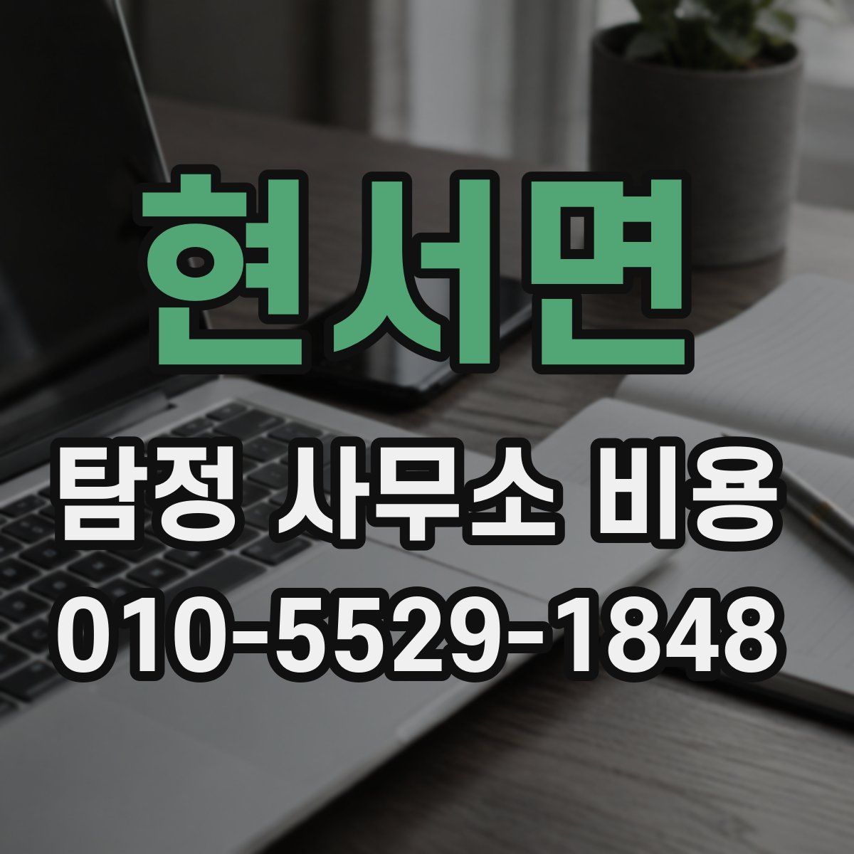 현서면 탐정 사무소 비용