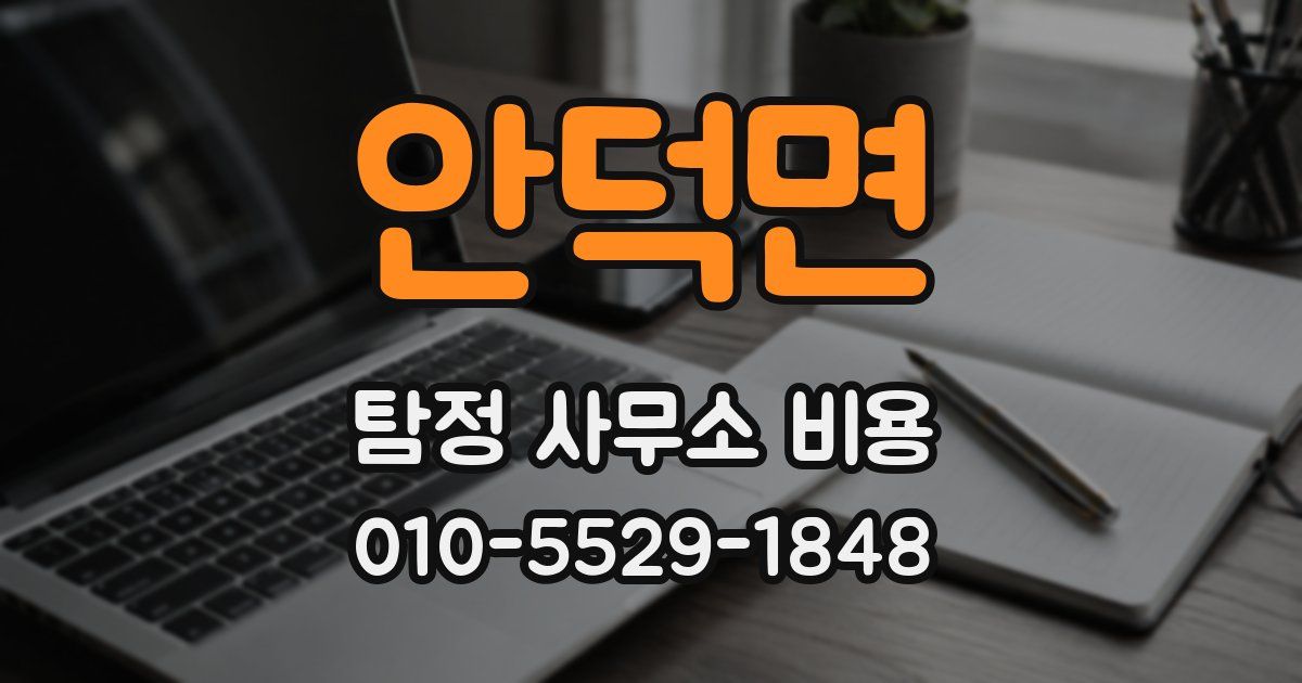 안덕면 탐정 사무소 비용