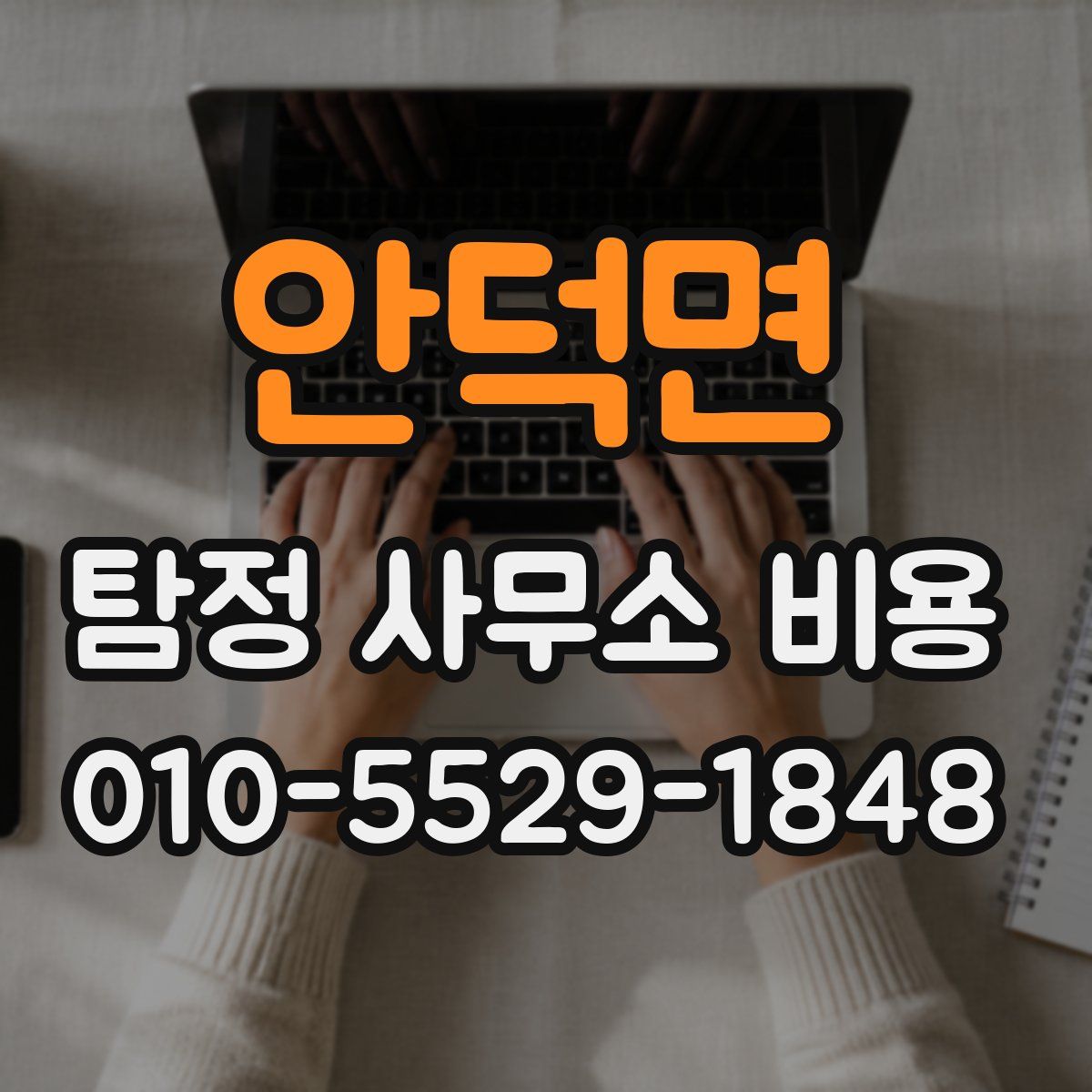 안덕면 탐정 사무소 비용
