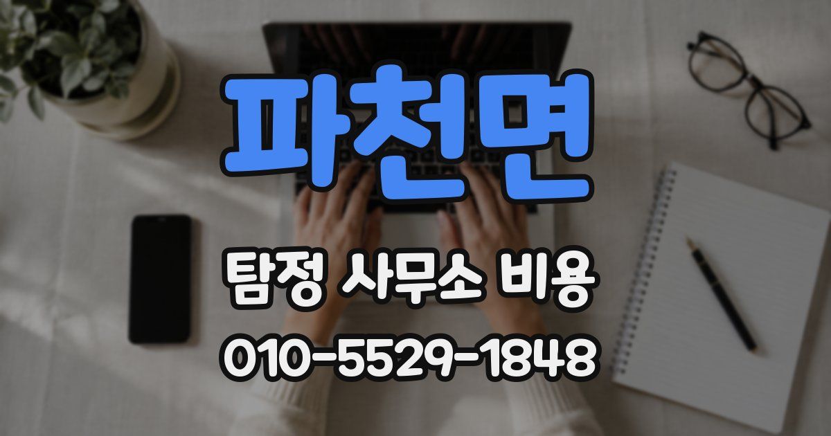 파천면 탐정 사무소 비용