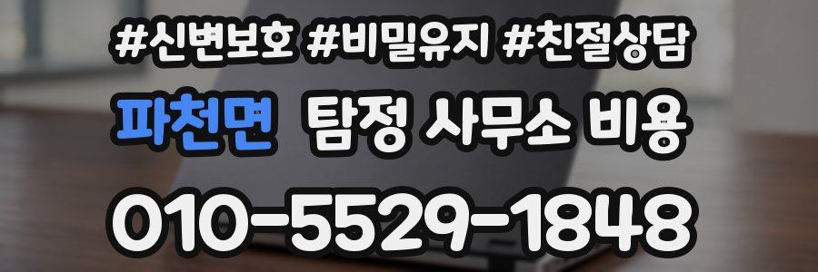 파천면 탐정 사무소 비용