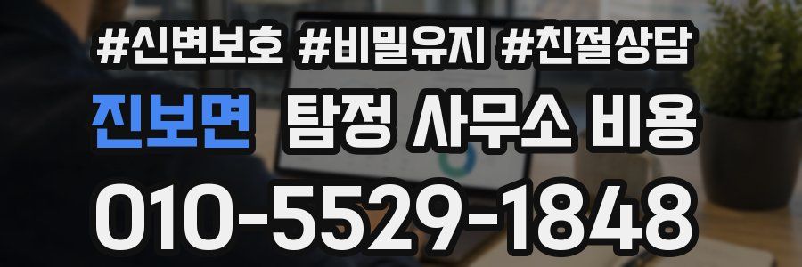 진보면 탐정 사무소 비용
