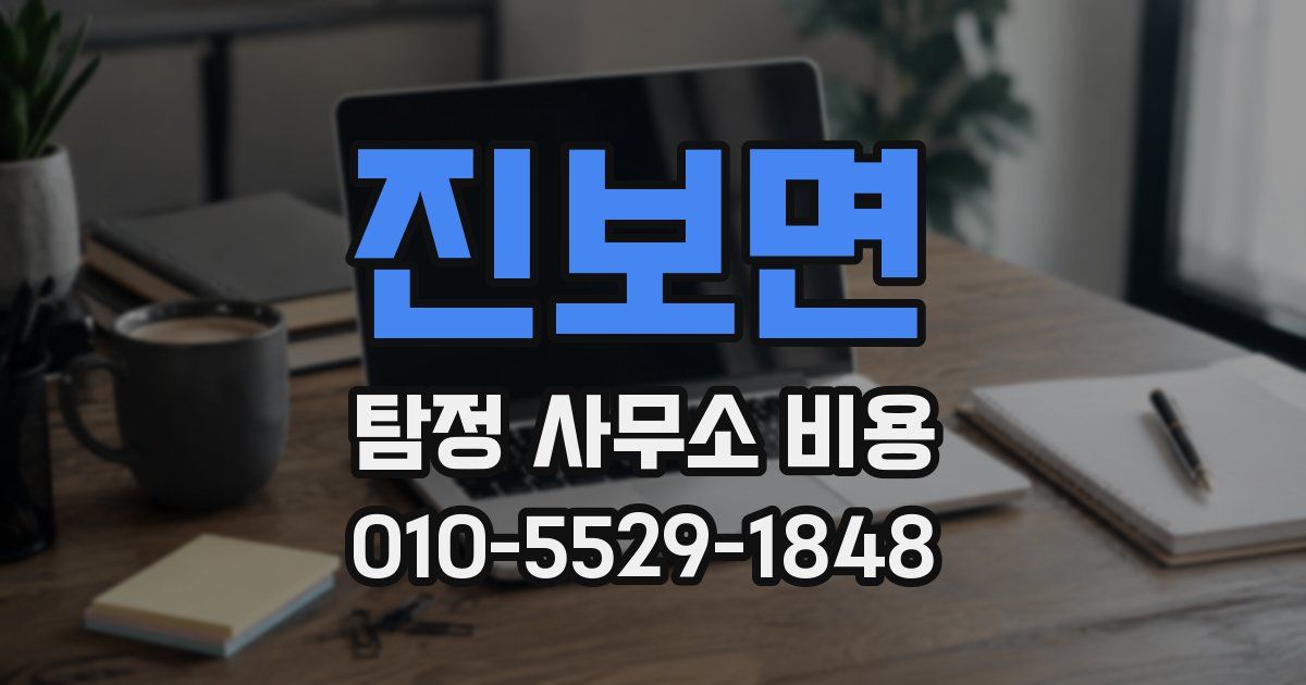 진보면 탐정 사무소 비용