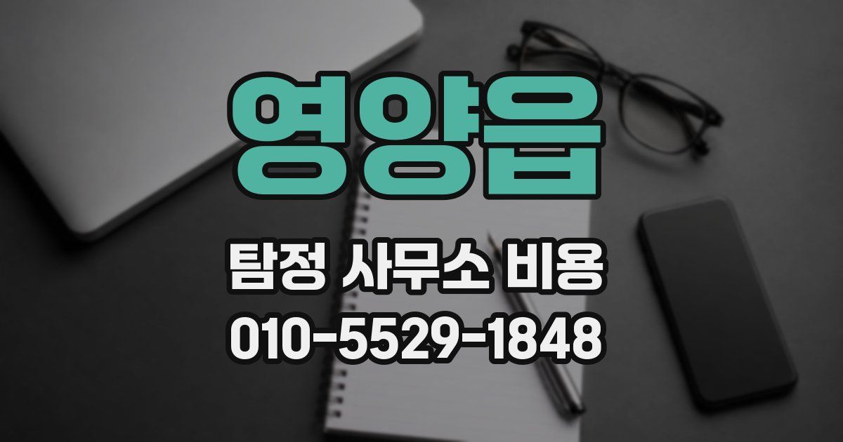 영양읍 탐정 사무소 비용