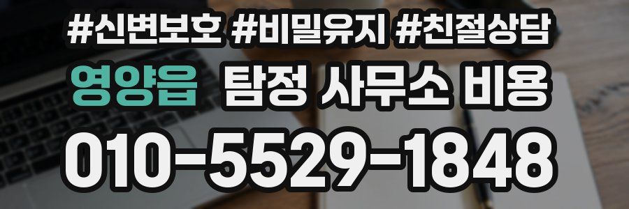 영양읍 탐정 사무소 비용