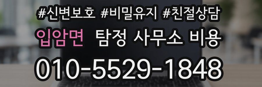 입암면 탐정 사무소 비용