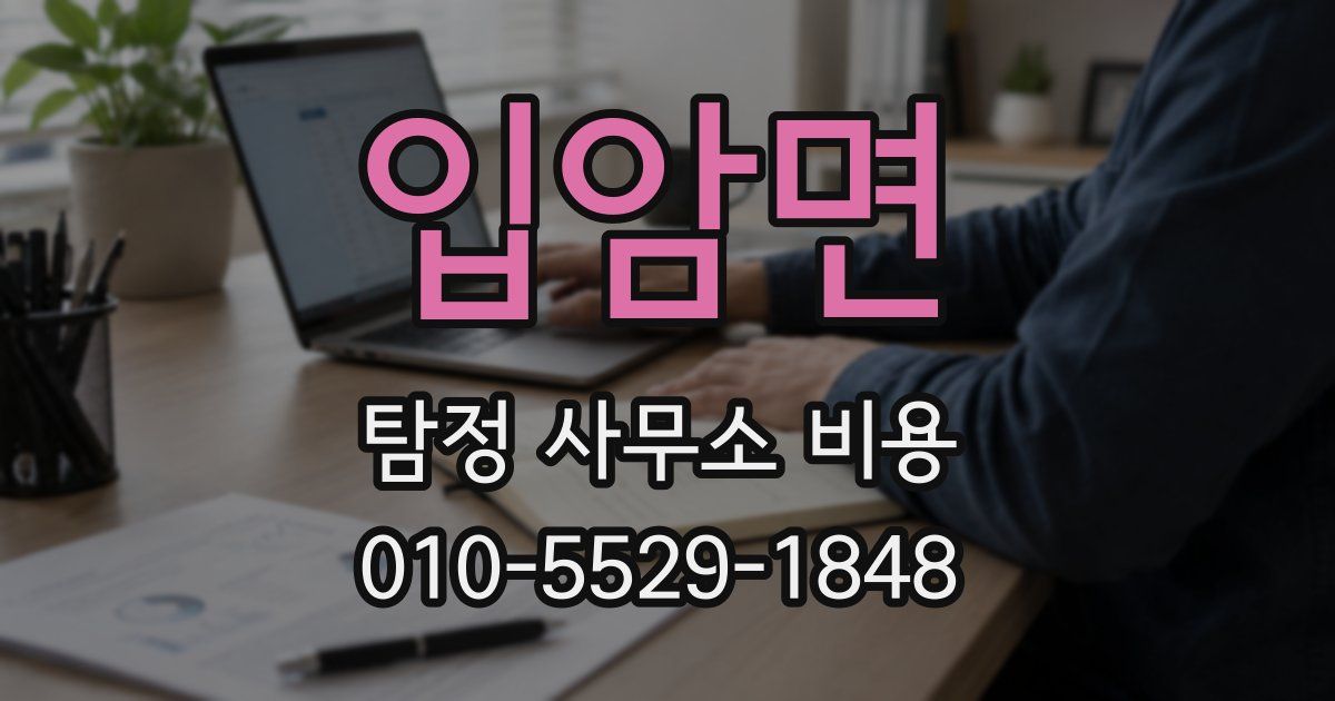 입암면 탐정 사무소 비용