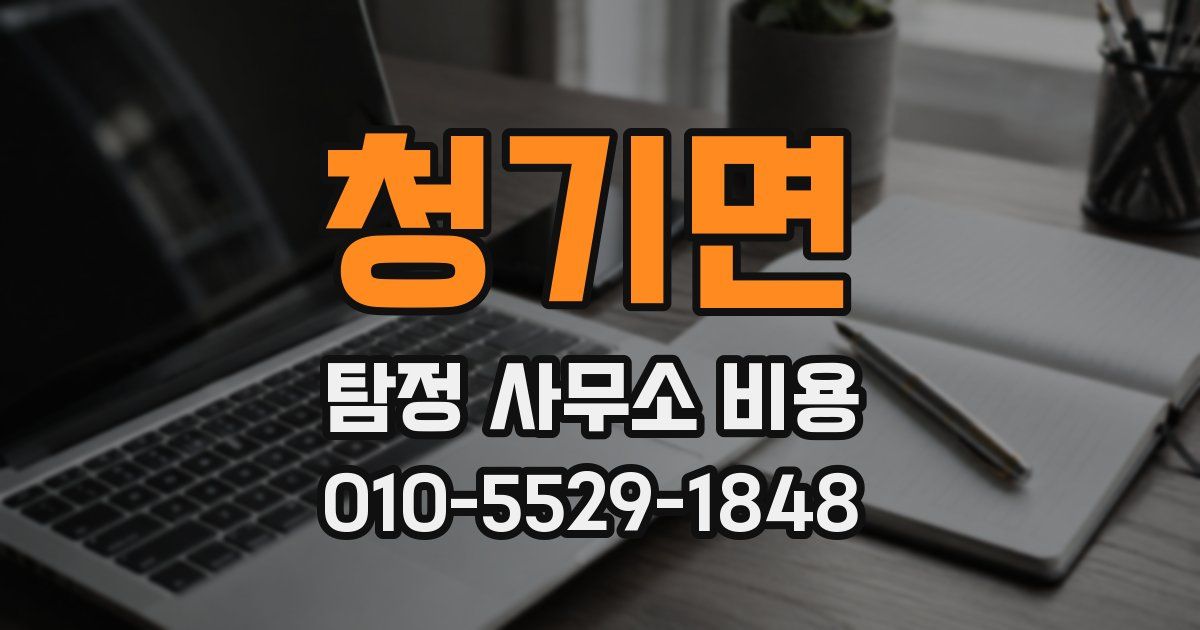 청기면 탐정 사무소 비용