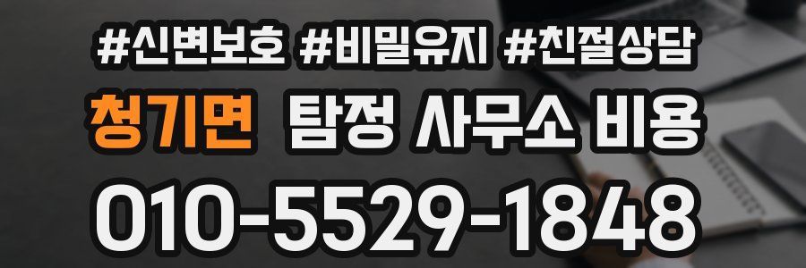 청기면 탐정 사무소 비용