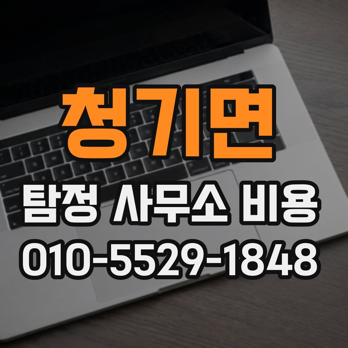 청기면 탐정 사무소 비용