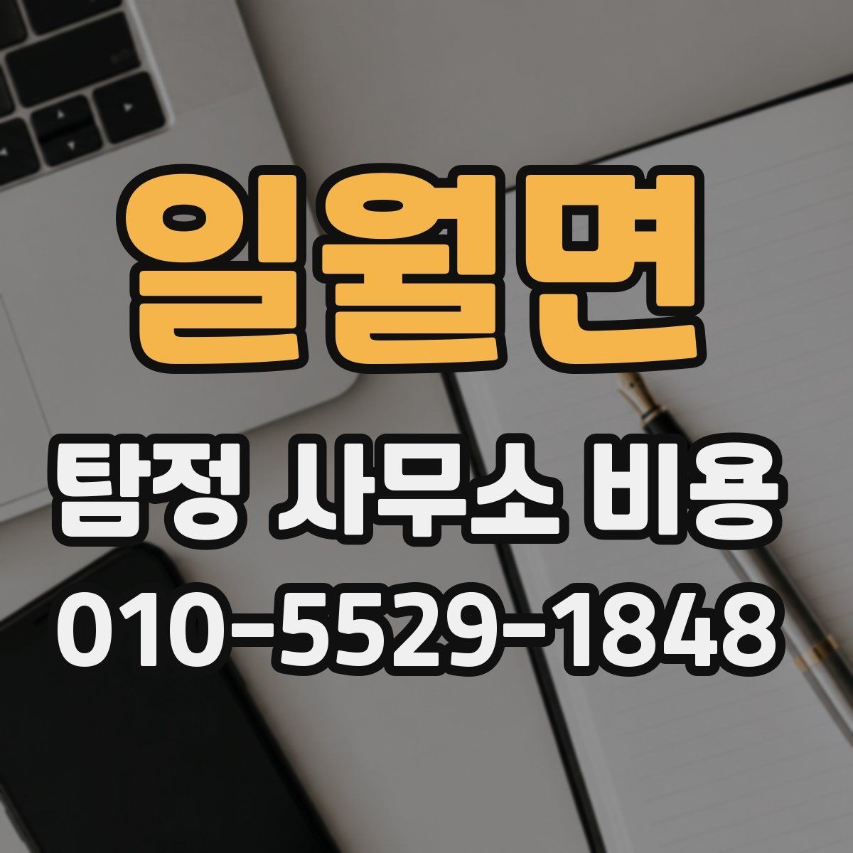일월면 탐정 사무소 비용 비교 시 서비스 품질을 보는 법