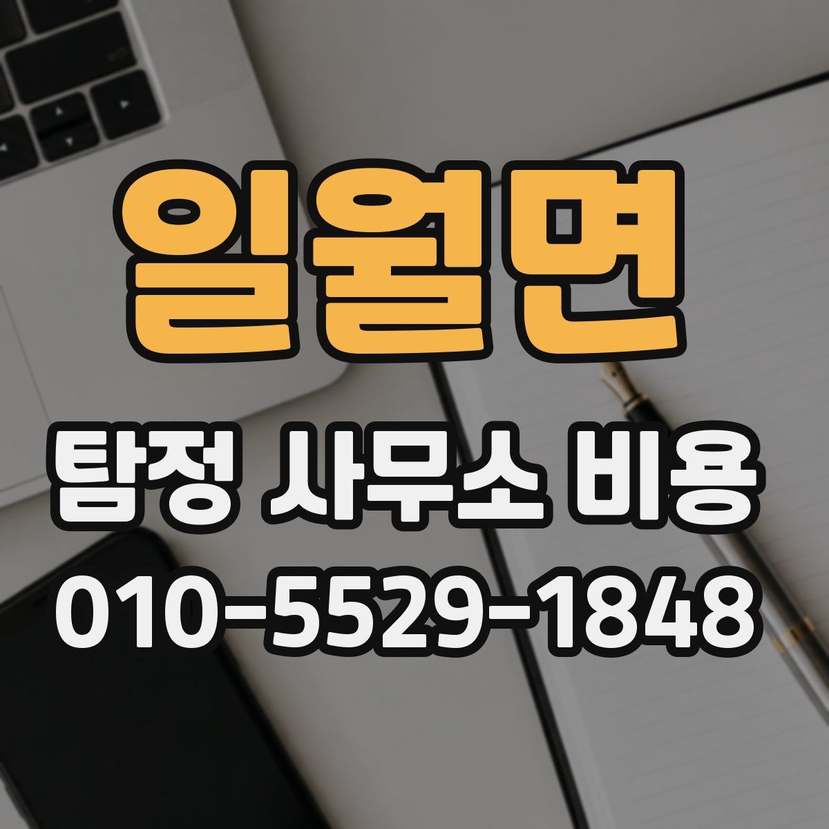 일월면 탐정 사무소 비용