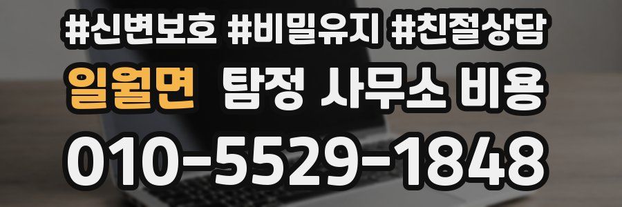 일월면 탐정 사무소 비용