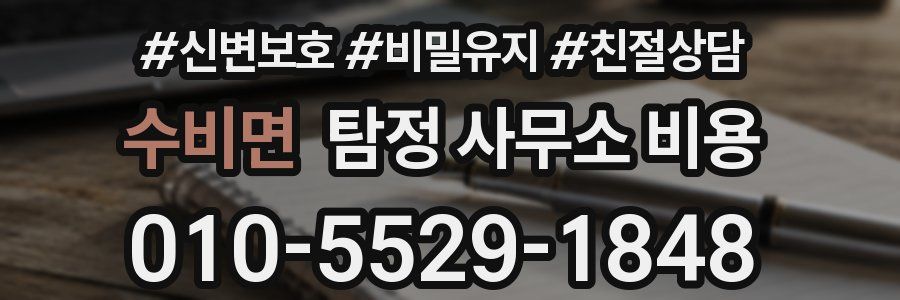 수비면 탐정 사무소 비용