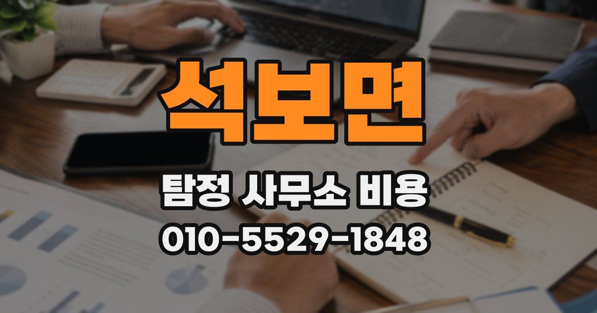 석보면 탐정 사무소 비용