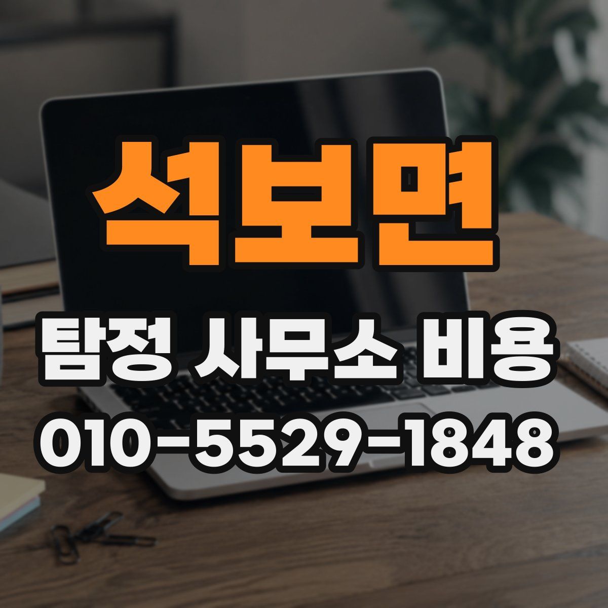 석보면 탐정 사무소 비용