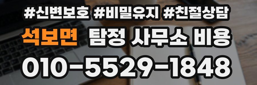 석보면 탐정 사무소 비용