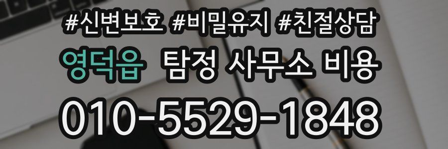 영덕읍 탐정 사무소 비용